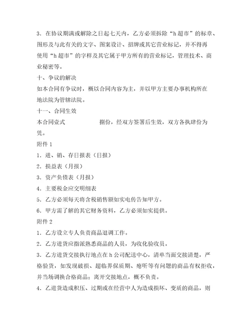 加盟连锁店特许经营合同范本整理合同
