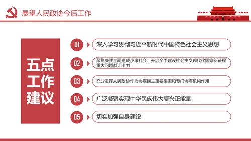两会数读政协常委会工作报告PPT