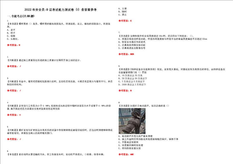 2022年安全员B证考试能力测试卷I含答案参考试卷号：22