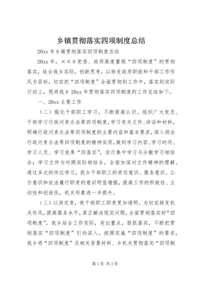 乡镇贯彻落实四项制度总结.docx