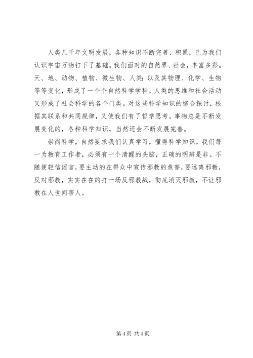 学习反邪教心得体会 (4).docx