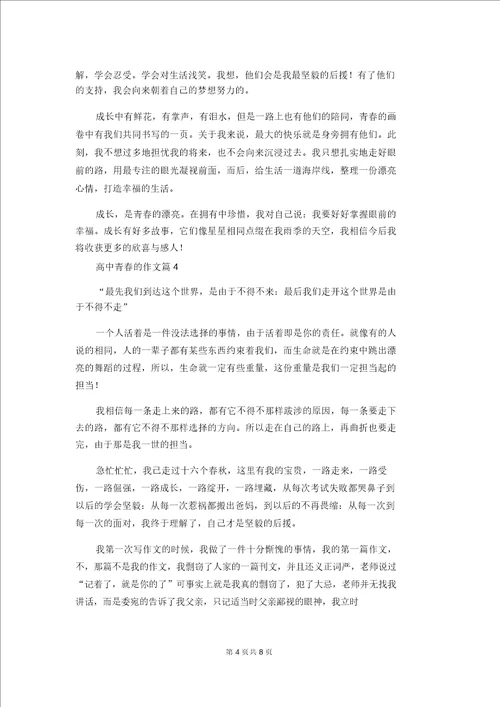 有关高中青春的作文汇编6篇