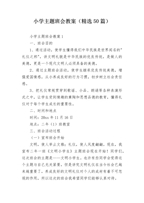 小学主题班会教案（精选50篇）.docx