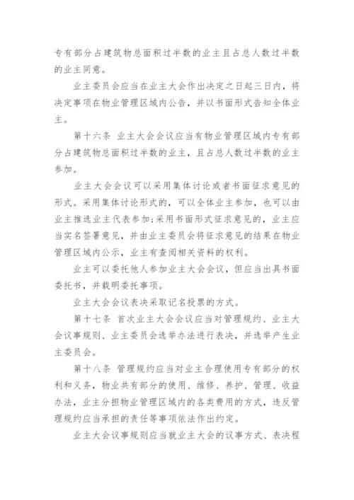 《陕西省物业管理条例》全文.docx