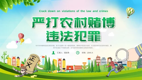 绿色简约风打击整治农村赌博违法犯罪党课赌博打击赌博