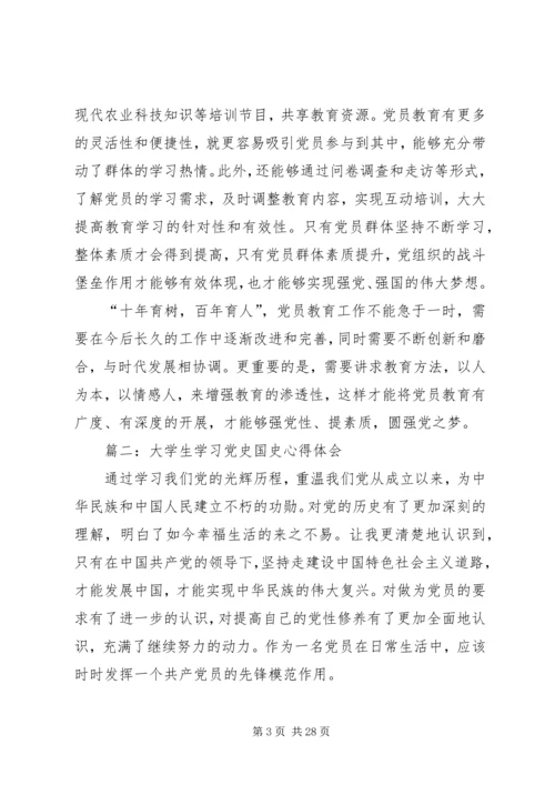 学习党史国史心得体会(精选多篇).docx