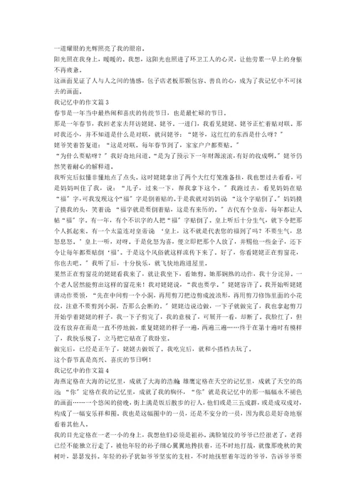 我记忆中的作文模板7篇