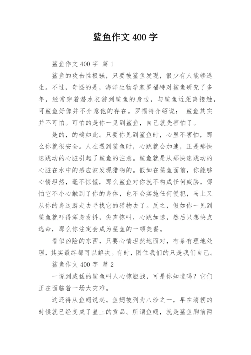 鲨鱼作文400字.docx