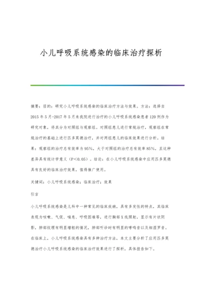 小儿呼吸系统感染的临床治疗探析.docx