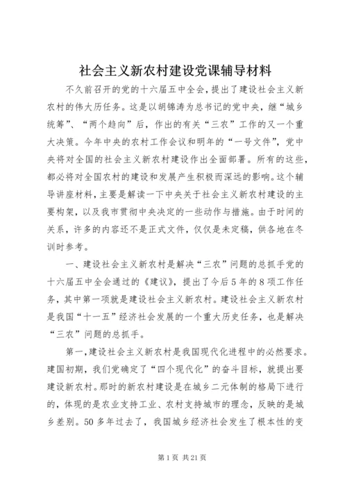 社会主义新农村建设党课辅导材料 (2).docx