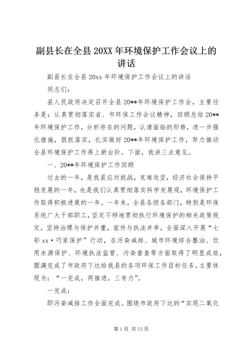 副县长在全县20XX年环境保护工作会议上的讲话.docx