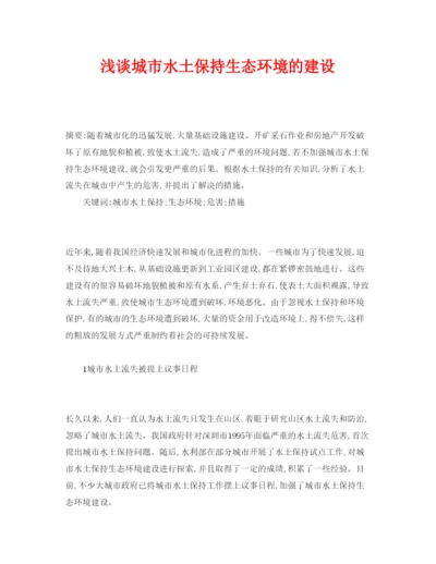 2022《安全管理论文》之浅谈城市水土保持生态环境的建设.docx