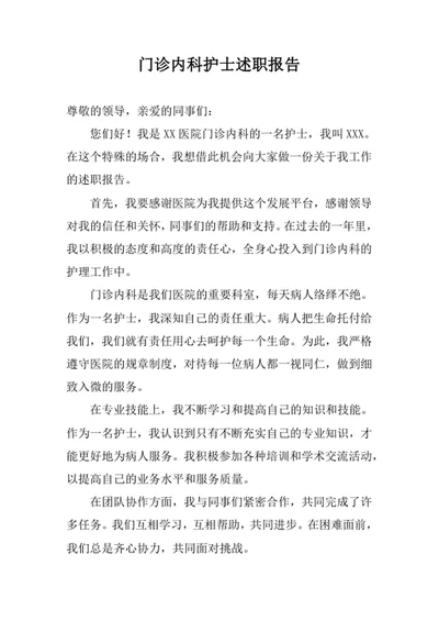 门诊内科护士述职报告