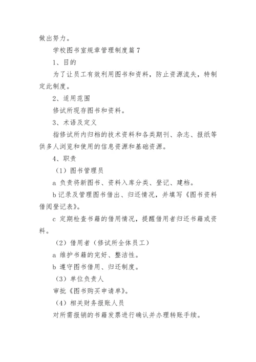 学校图书室规章管理制度大全（精选15篇）.docx