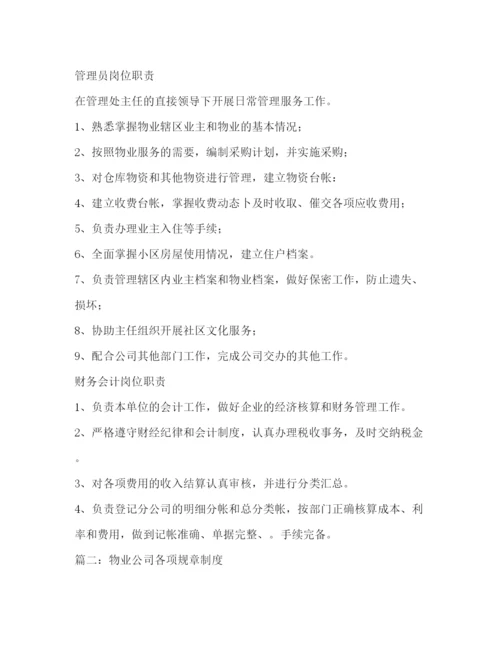 精编之物业公司管理制度.docx