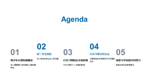初二心理与行为引导