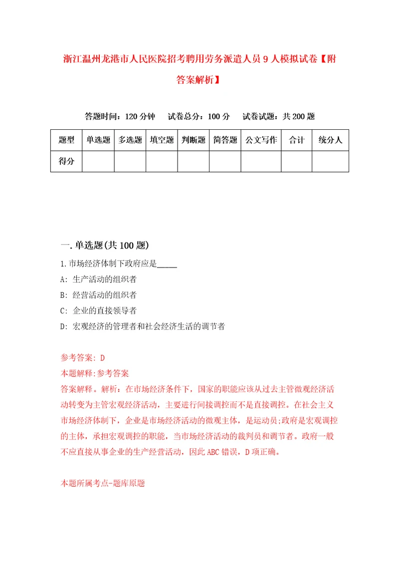 浙江温州龙港市人民医院招考聘用劳务派遣人员9人模拟试卷附答案解析第3版