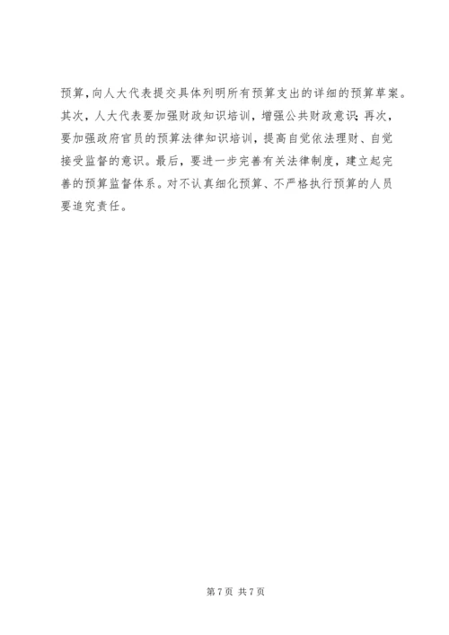 人大代表审查监督政府预算注意的几个问题.docx