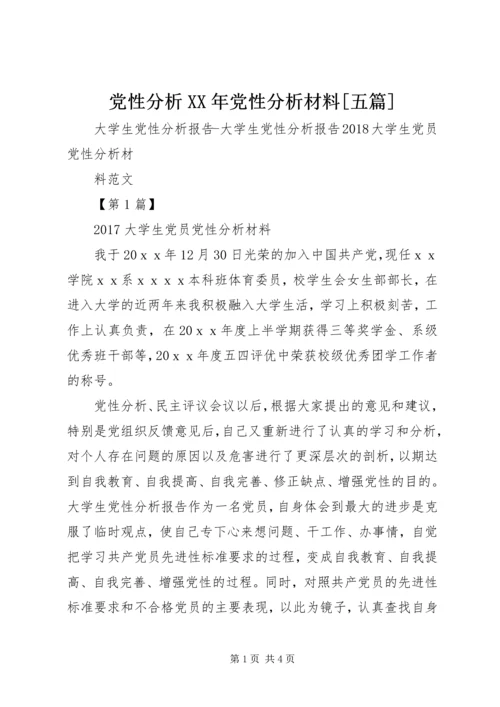 党性分析某年党性分析材料[五篇].docx