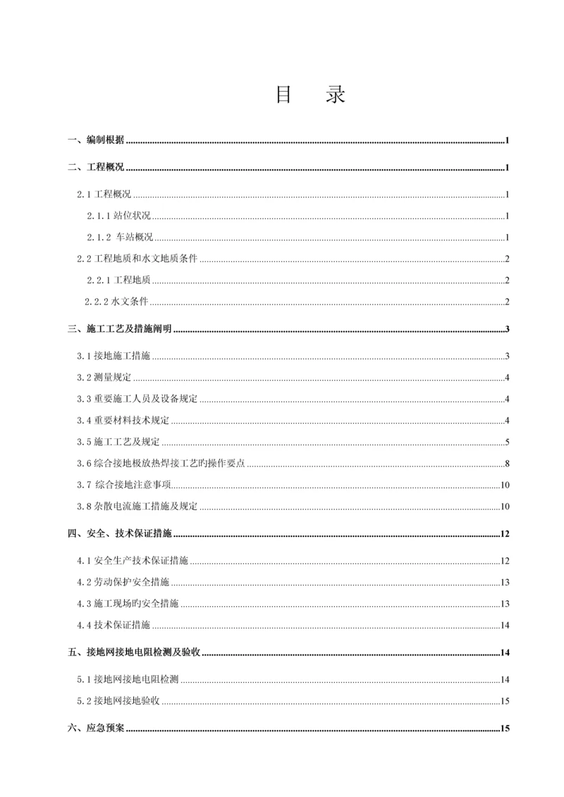 地铁站综合接地及杂散电流综合施工专题方案.docx