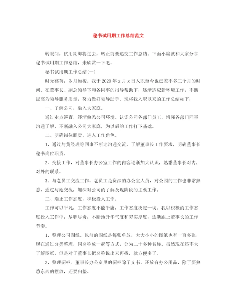 精编之秘书试用期工作总结范文.docx