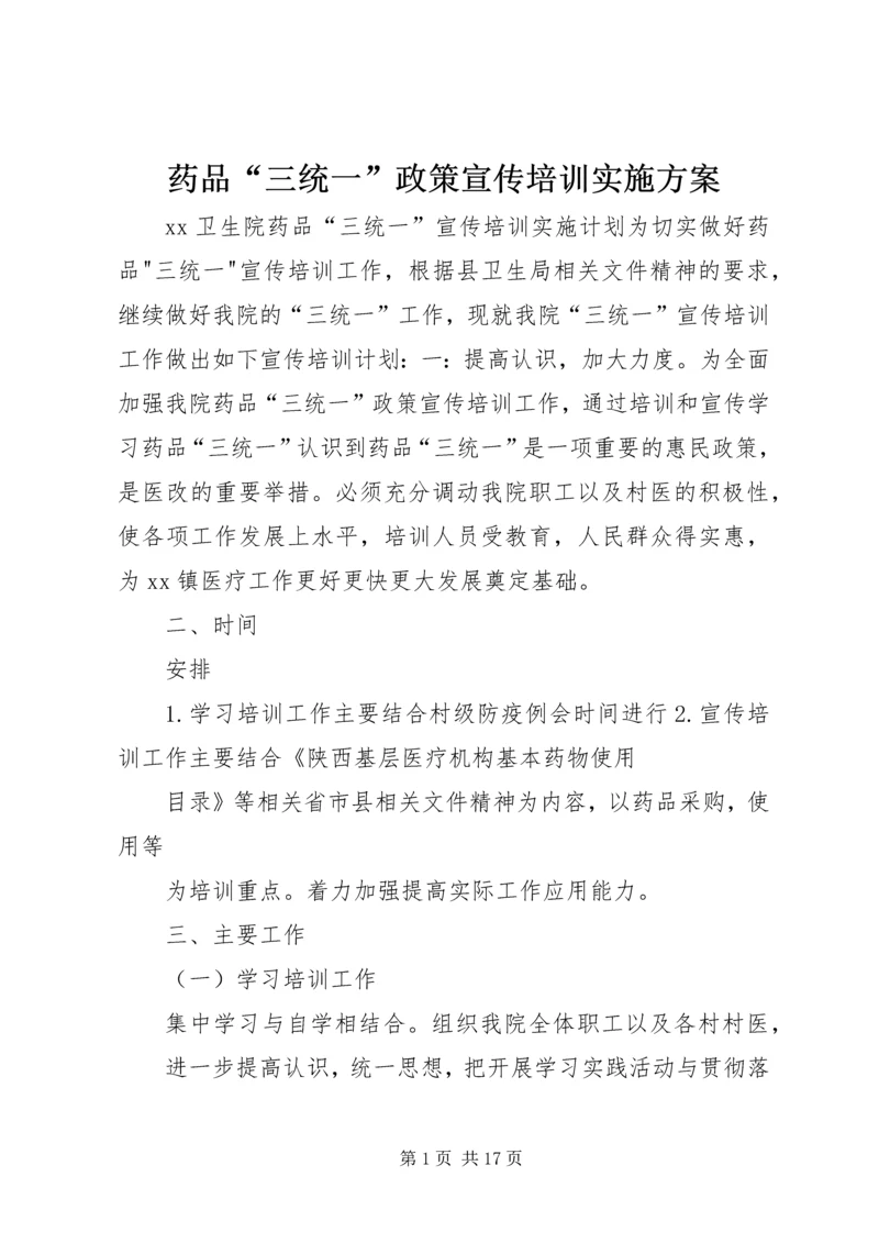 药品“三统一”政策宣传培训实施方案.docx