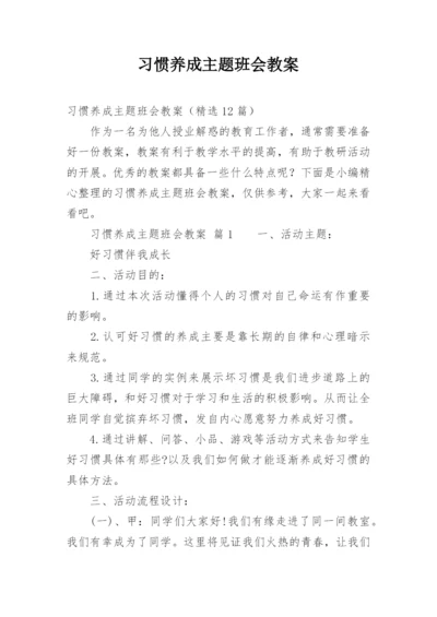 习惯养成主题班会教案.docx