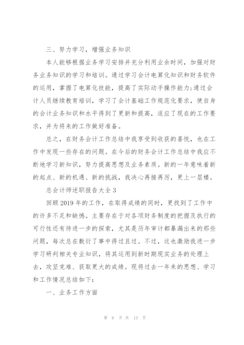 总会计师述职报告大全.docx