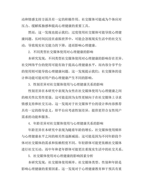心理健康与社交媒体使用之间的关系分析