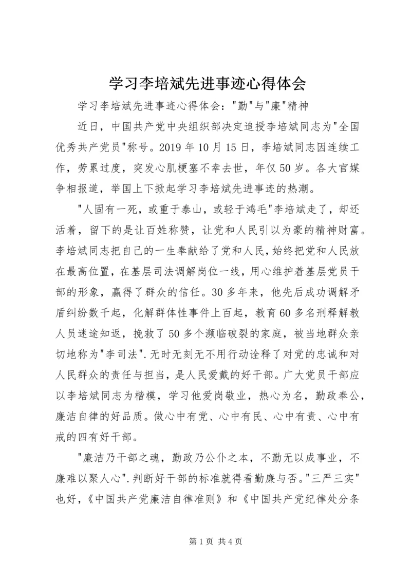 学习李培斌先进事迹心得体会.docx