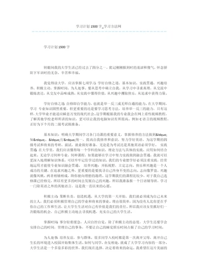 学习计划1500字0.docx