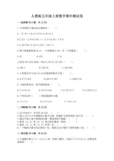 人教版五年级上册数学期中测试卷含答案（夺分金卷）.docx