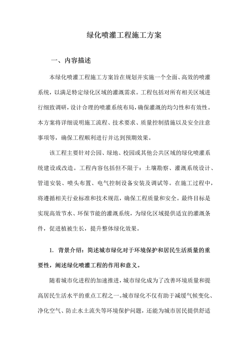 绿化喷灌工程施工方案.docx