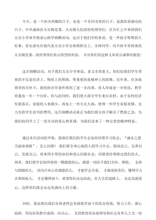 爱心捐赠校长讲话稿三篇.docx