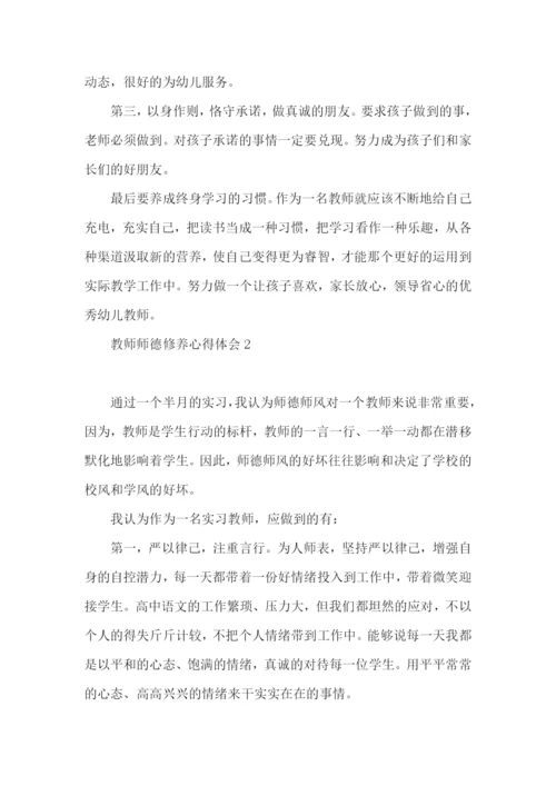 教师师德修养心得体会.docx