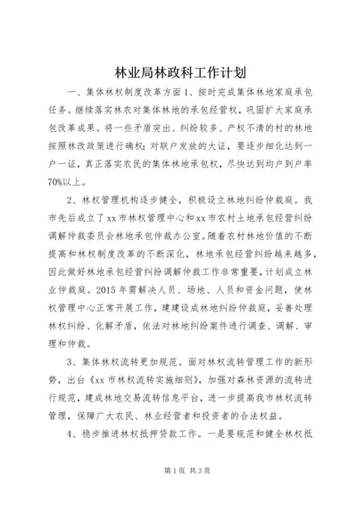 林业局林政科工作计划.docx