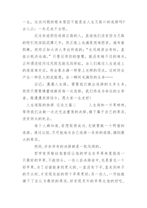 人生道路的抉择的议论文.docx