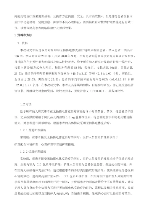 分析精神分裂症患者采取无抽搐电休克治疗后所出现的心理特征及优质护理措施.docx