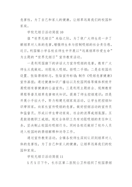 学校无烟日活动简报.docx