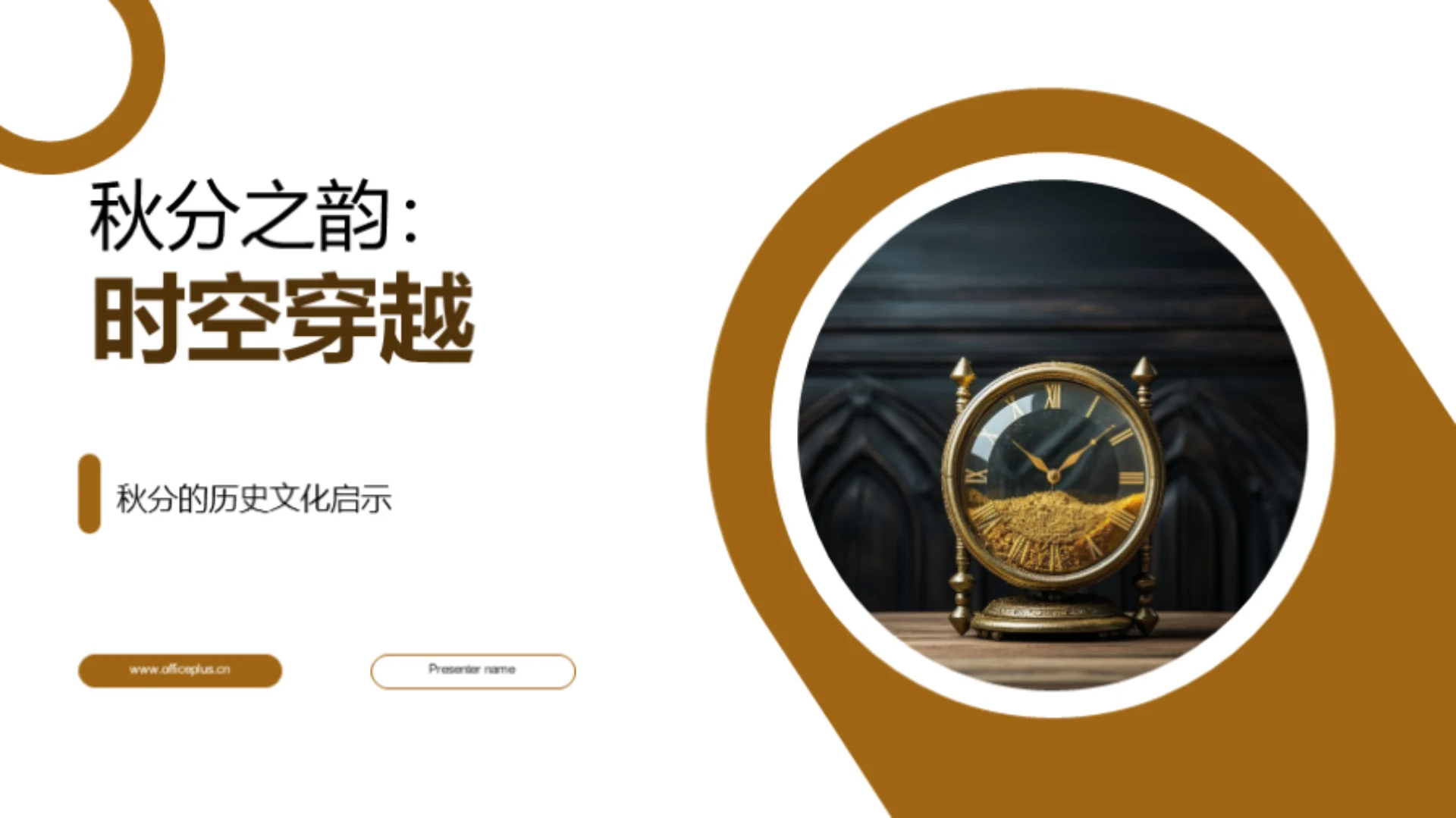 秋分之韵:时空穿越