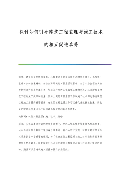 探讨如何引导建筑工程监理与施工技术的相互促进单菁.docx