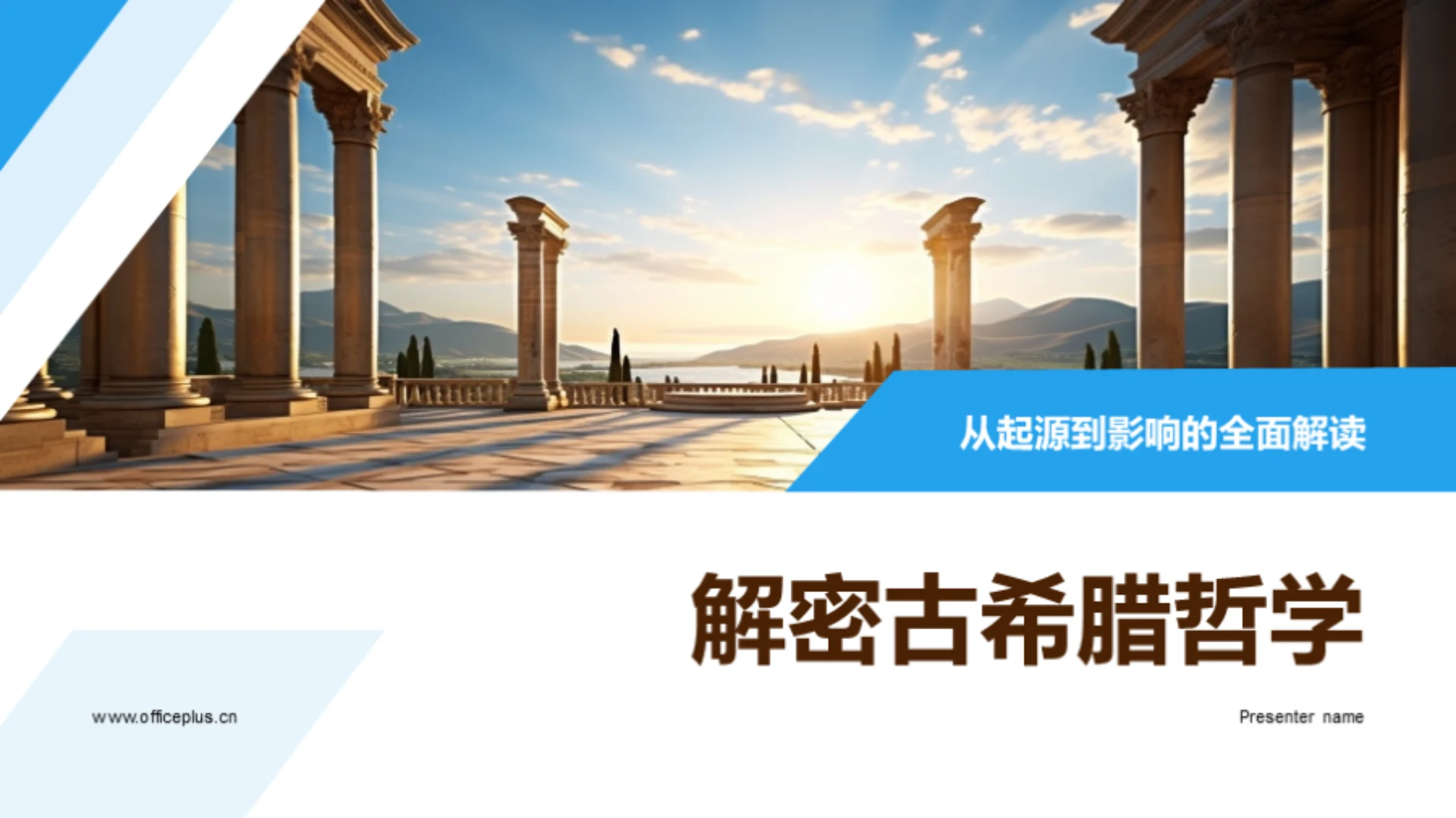 解密古希腊哲学