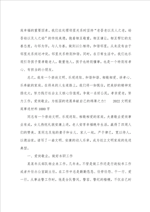 2022文明家庭事迹材料1000字