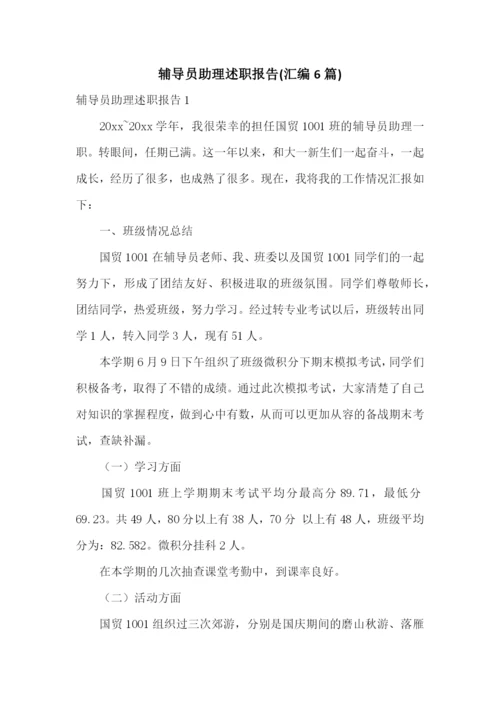 辅导员助理述职报告(汇编6篇).docx