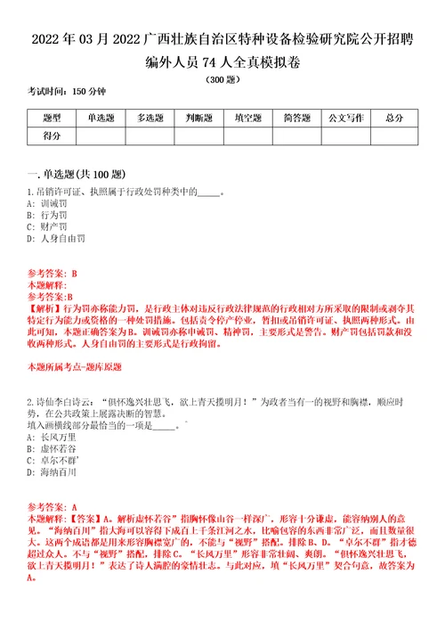 2022年03月2022广西壮族自治区特种设备检验研究院公开招聘编外人员74人全真模拟卷