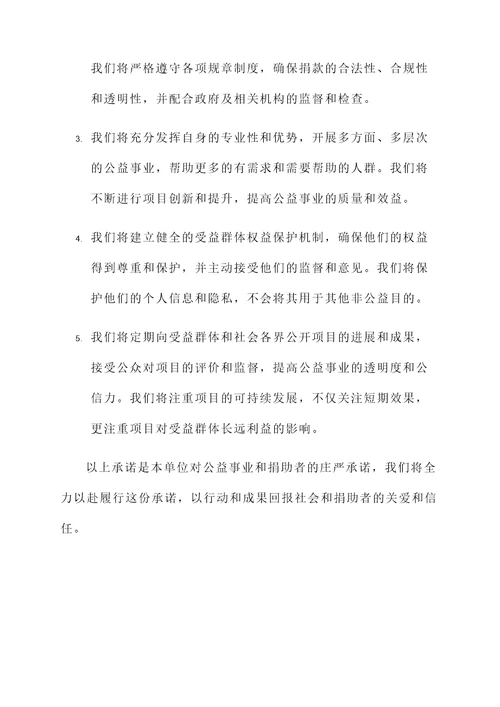 受捐单位承诺书