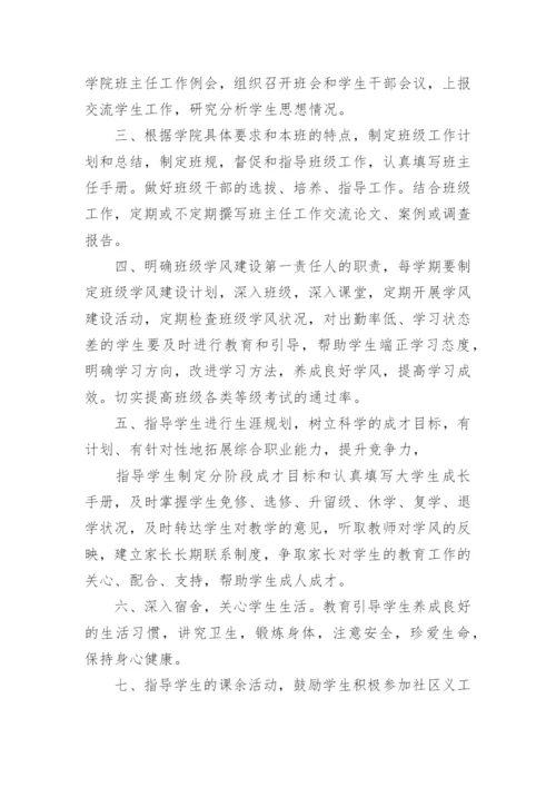 高校班主任工作岗位职责.docx