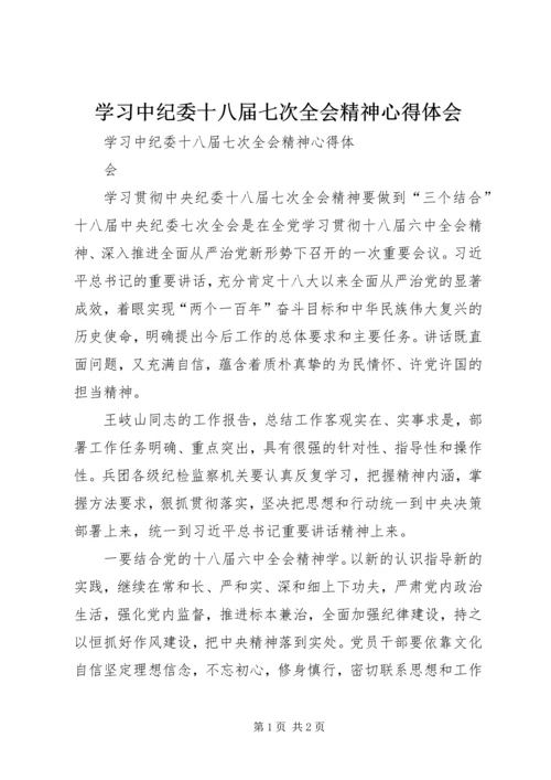 学习中纪委十八届七次全会精神心得体会 (7).docx