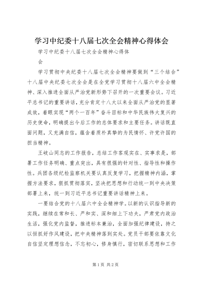 学习中纪委十八届七次全会精神心得体会 (7).docx