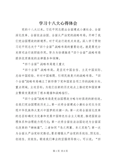 学习十八大心得体会 (22).docx